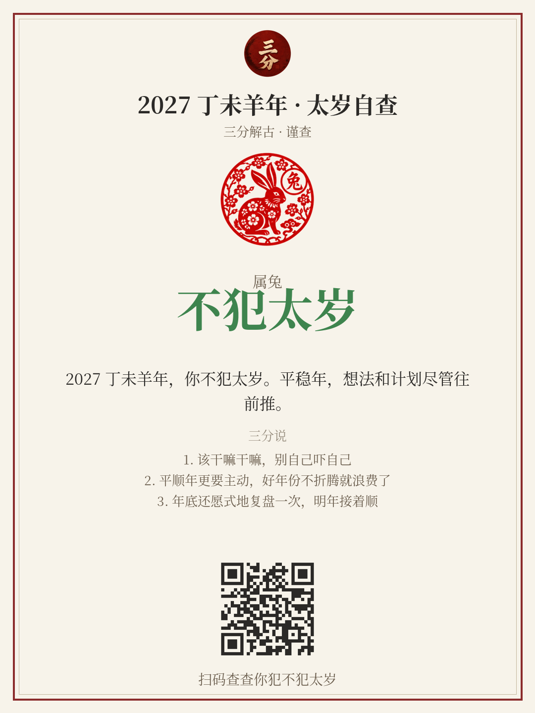 太岁自查分享卡