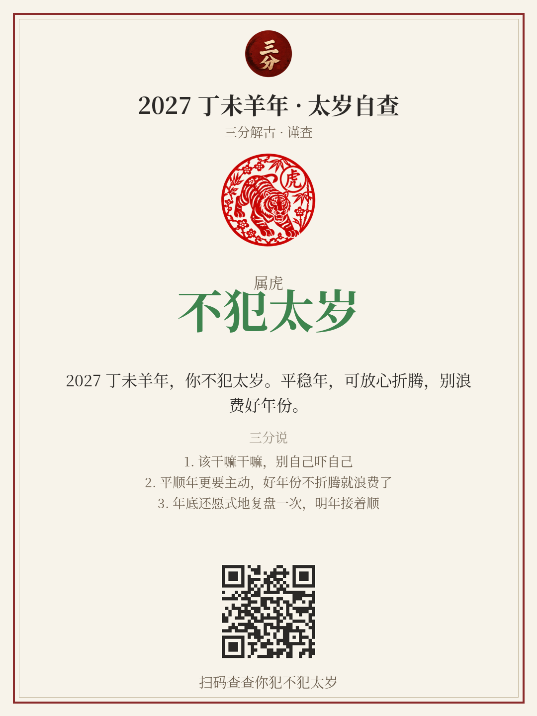 太岁自查分享卡