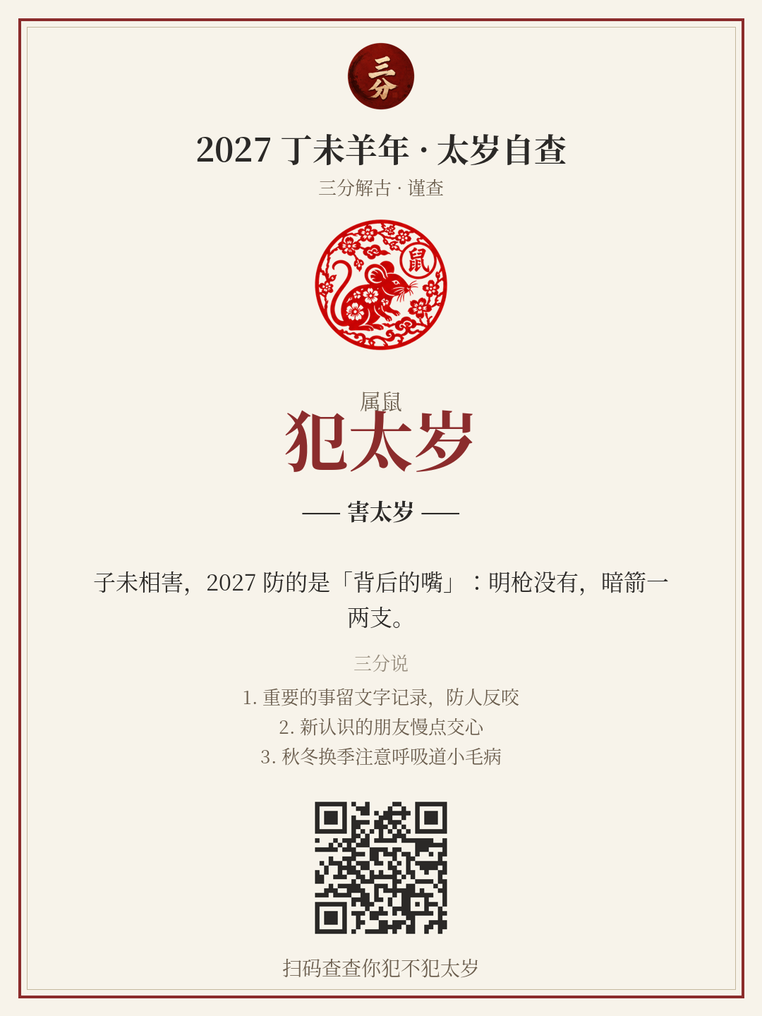 太岁自查分享卡